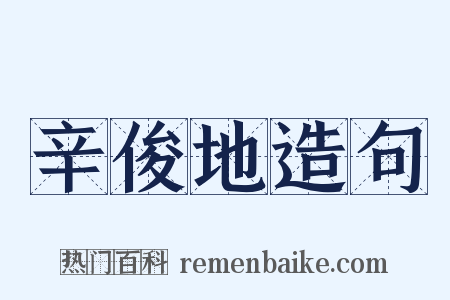 辛俊地造句是什么意思的图片